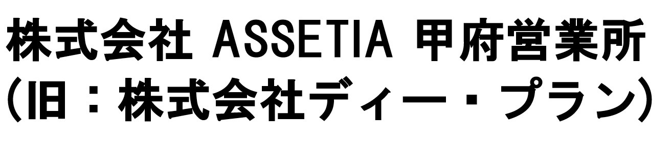 株式会社 ASSETIA 甲府営業所
